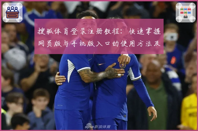 搜狐体育登录注册教程：快速掌握网页版与手机版入口的使用方法及常见问题解析