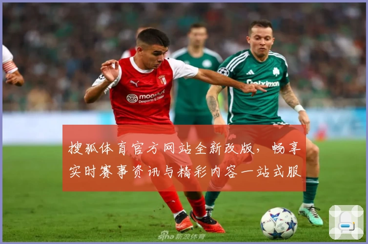 搜狐体育官方网站全新改版,畅享实时赛事资讯与精彩内容一站式服务