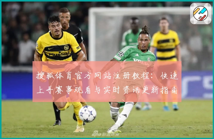 搜狐体育官方网站注册教程：快速上手赛事观看与实时资讯更新指南
