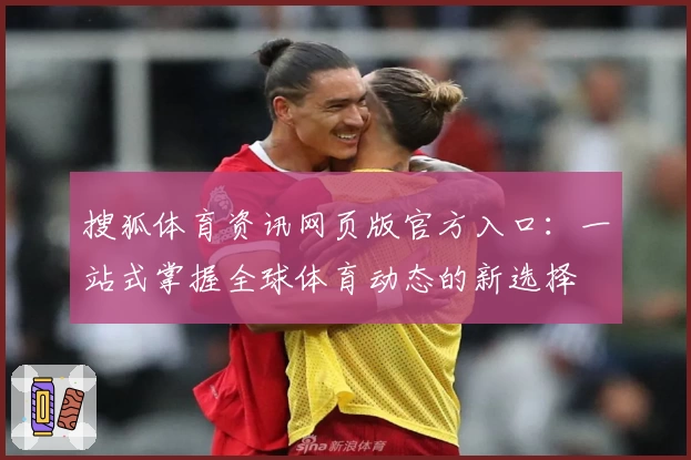搜狐体育资讯网页版官方入口：一站式掌握全球体育动态的新选择