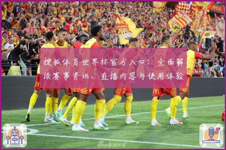 搜狐体育世界杯官方入口：全面解读赛事资讯、直播内容与使用体验