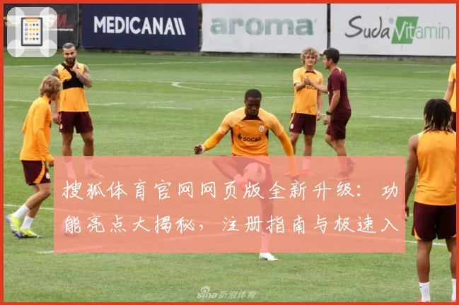 搜狐体育官网网页版全新升级：功能亮点大揭秘，注册指南与极速入口一站式体验