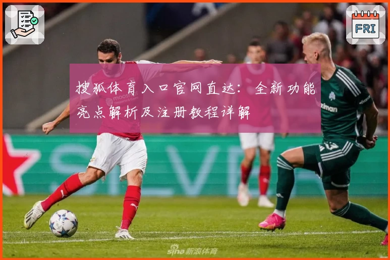 搜狐体育入口官网直达：全新功能亮点解析及注册教程详解